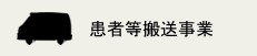 患者等搬送事業について
